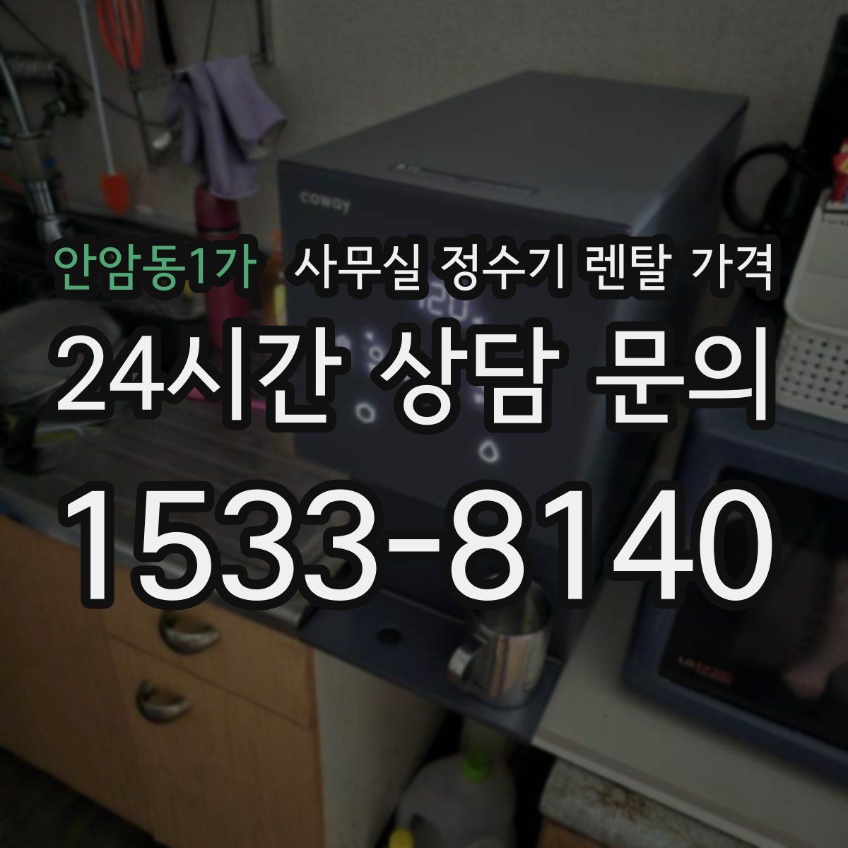 안암동1가 사무실 정수기 렌탈 가격