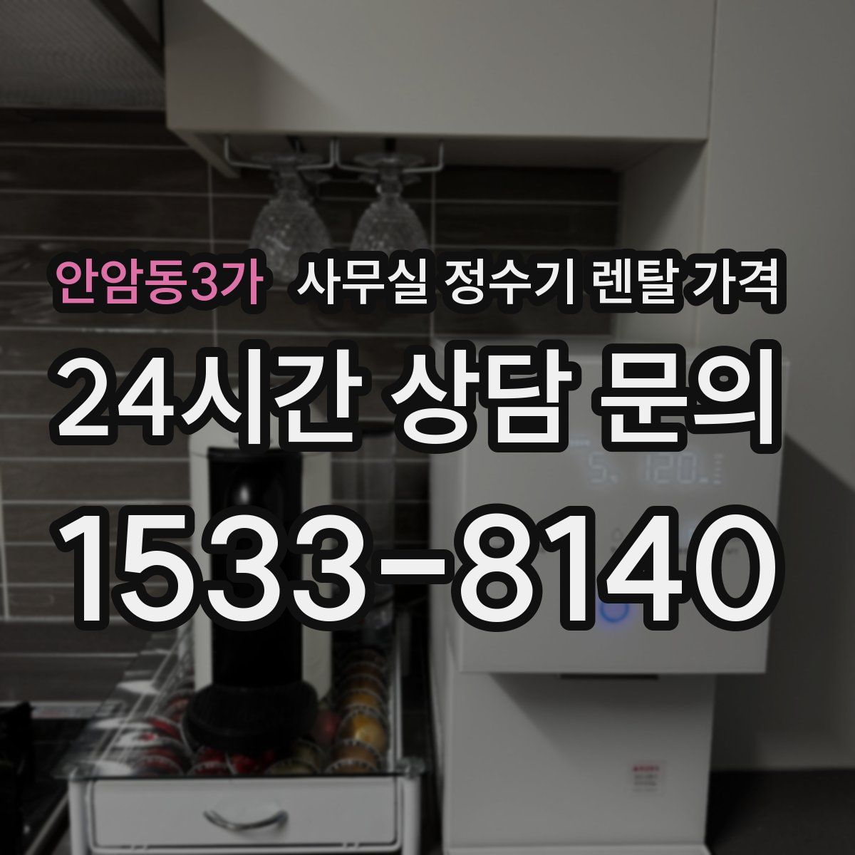 안암동3가 사무실 정수기 렌탈 가격