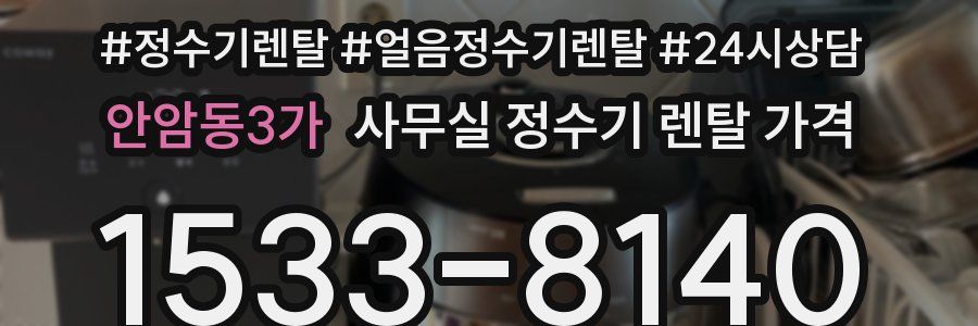 안암동3가 사무실 정수기 렌탈 가격