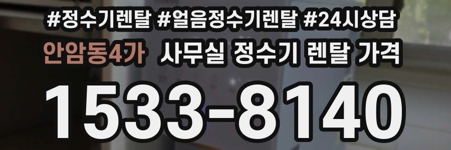 안암동4가 사무실 정수기 렌탈 가격