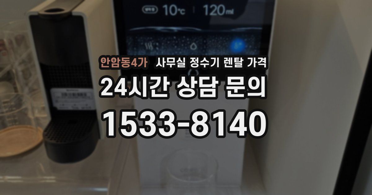 안암동4가 사무실 정수기 렌탈 가격