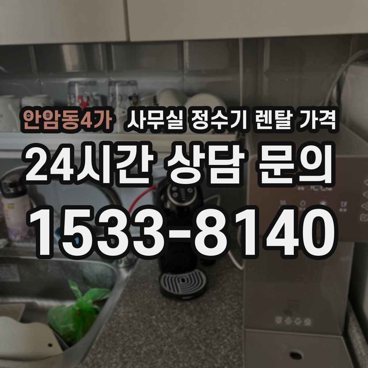 안암동4가 사무실 정수기 렌탈 가격