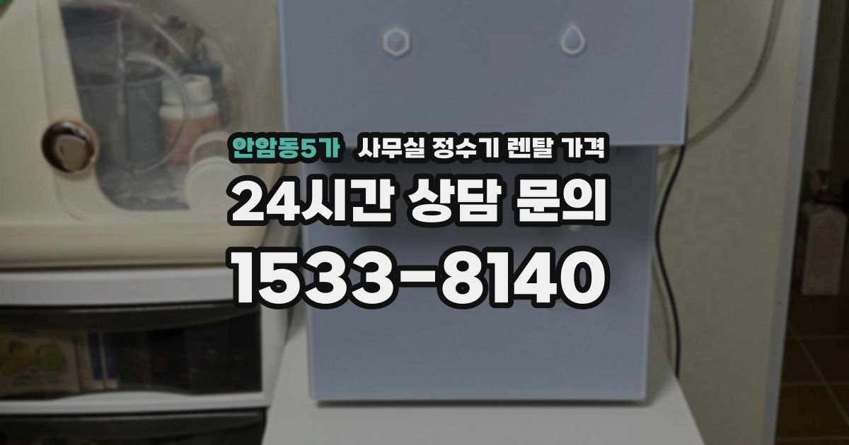 안암동5가 사무실 정수기 렌탈 가격