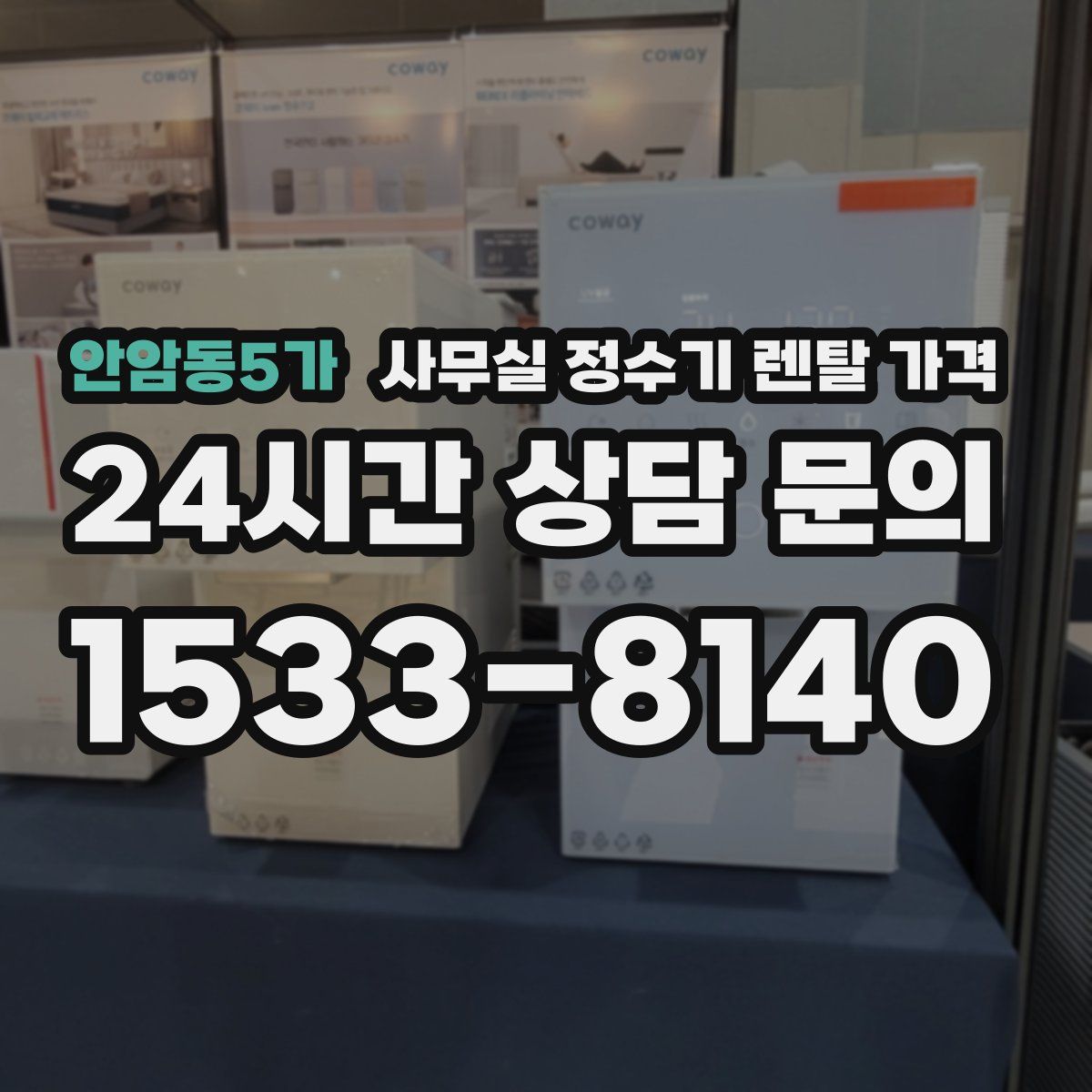 안암동5가 사무실 정수기 렌탈 가격