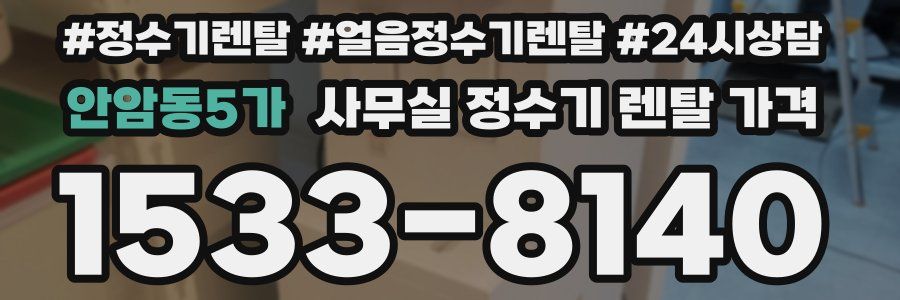 안암동5가 사무실 정수기 렌탈 가격