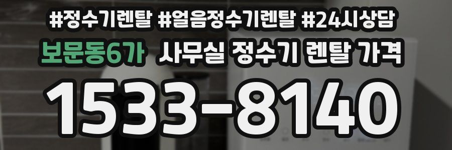보문동6가 사무실 정수기 렌탈 가격
