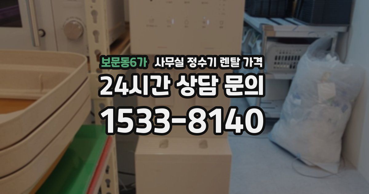 보문동6가 사무실 정수기 렌탈 가격