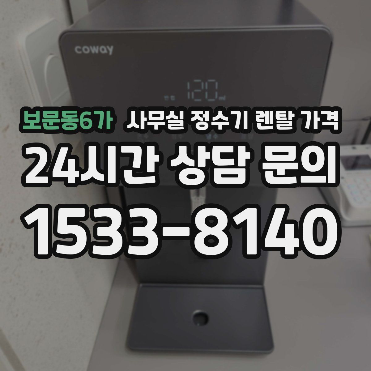 보문동6가 사무실 정수기 렌탈 가격