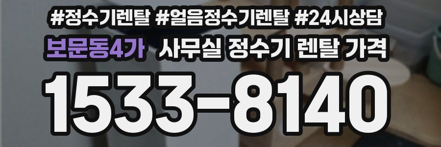 보문동4가 사무실 정수기 렌탈 가격