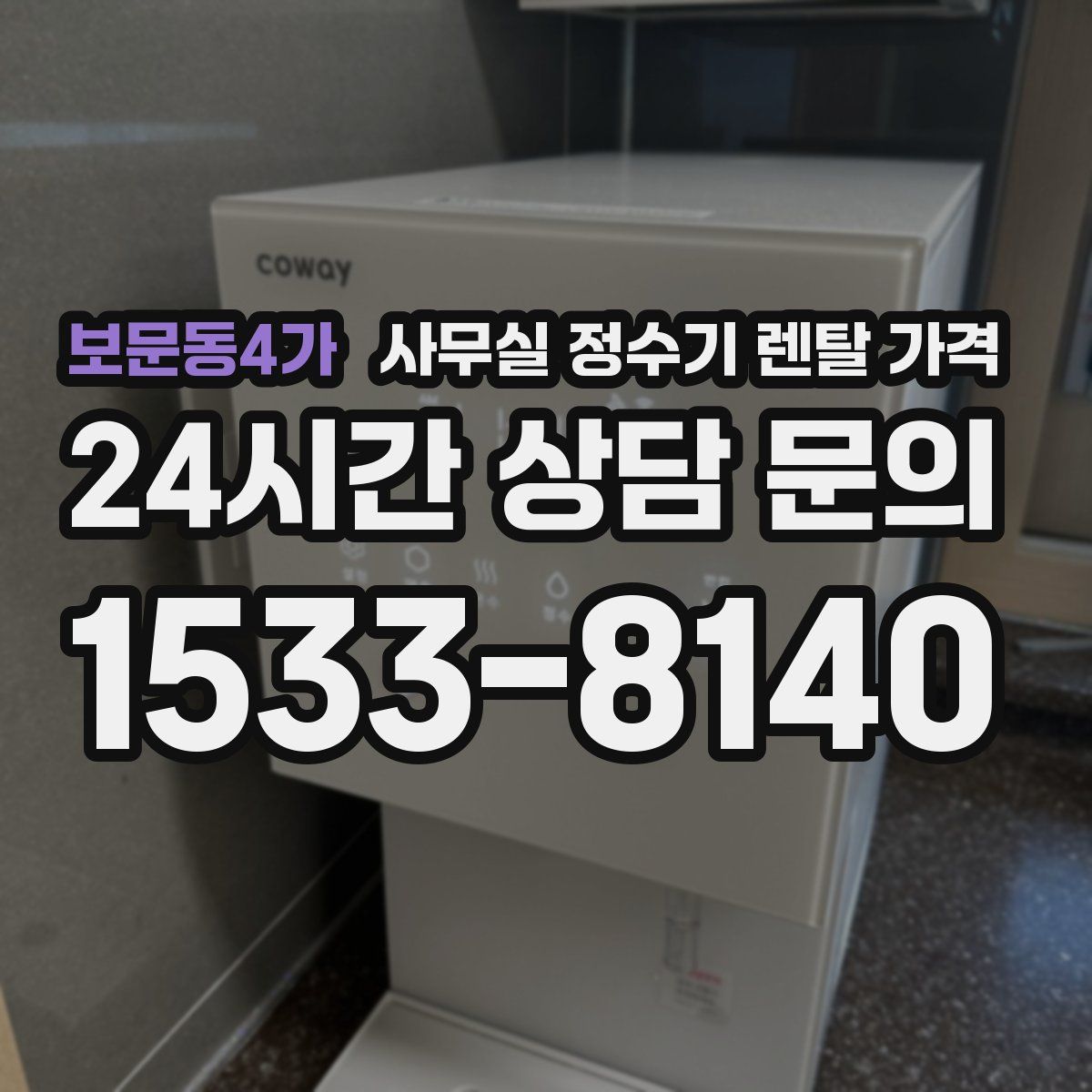 보문동4가 사무실 정수기 렌탈 가격