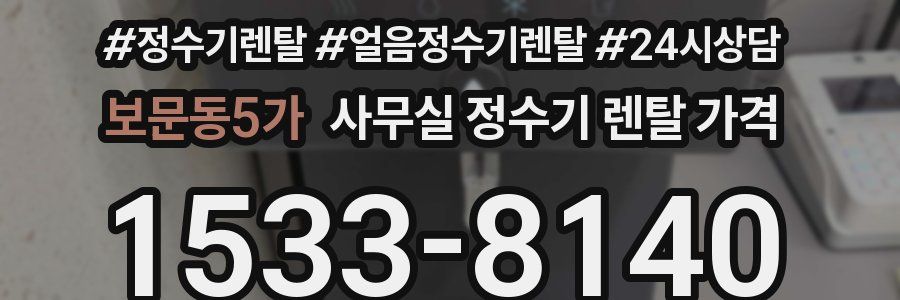 보문동5가 사무실 정수기 렌탈 가격