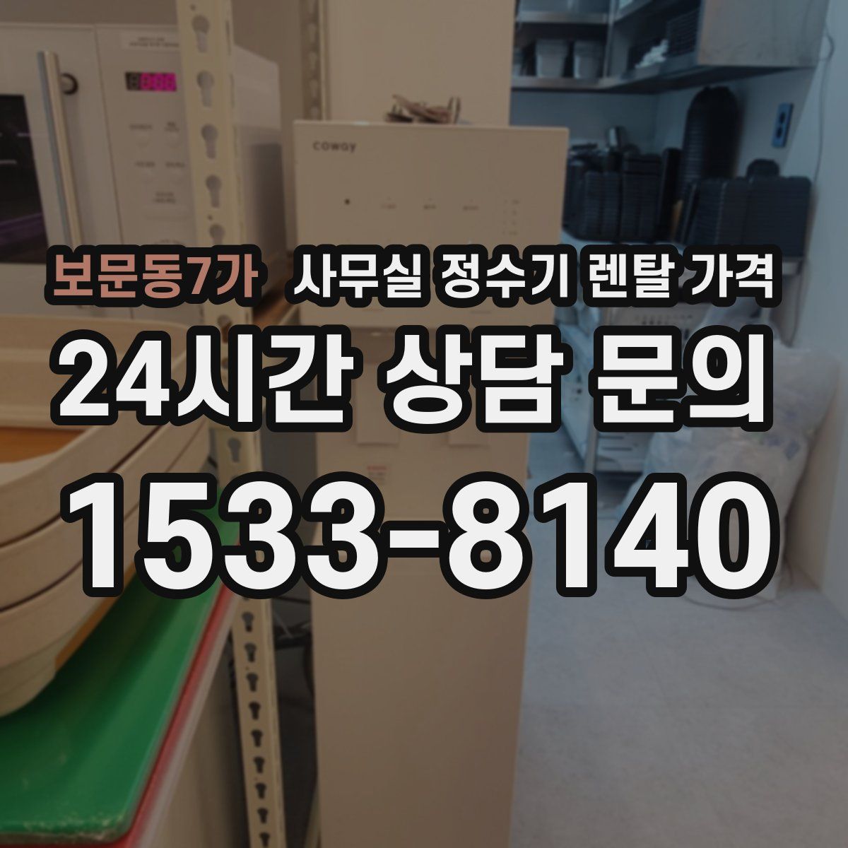 보문동7가 사무실 정수기 렌탈 가격
