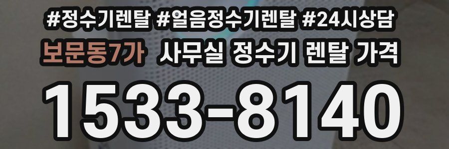 보문동7가 사무실 정수기 렌탈 가격