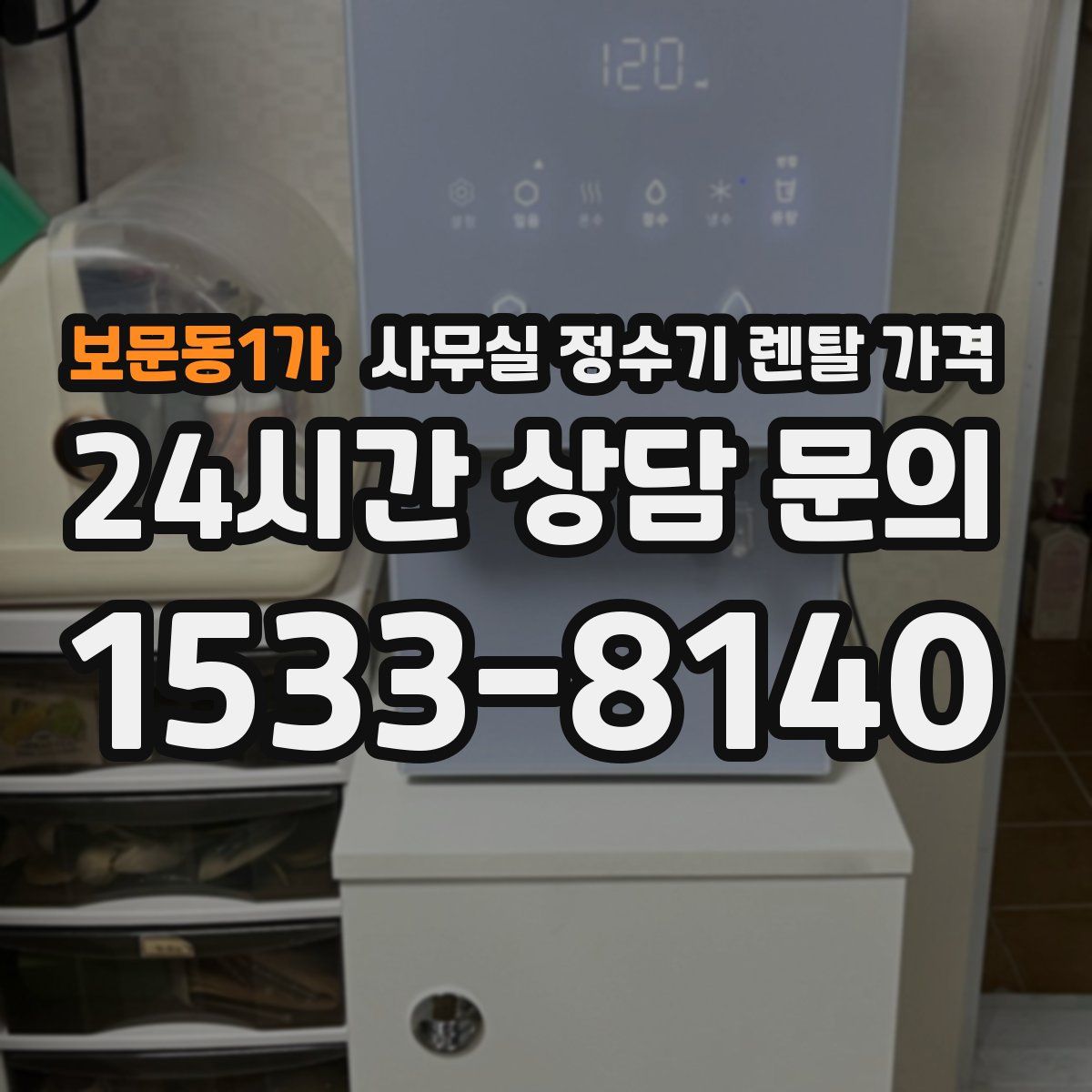 보문동1가 사무실 정수기 렌탈 가격
