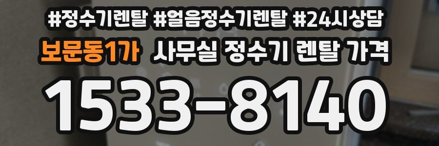 보문동1가 사무실 정수기 렌탈 가격
