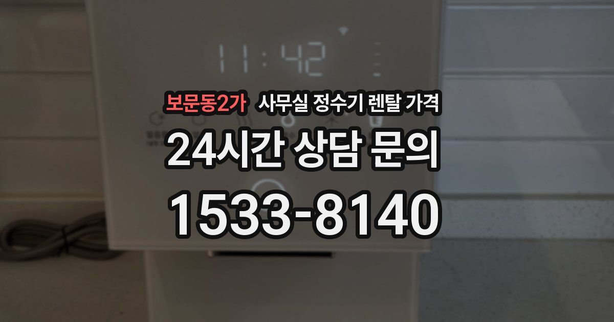 보문동2가 사무실 정수기 렌탈 가격