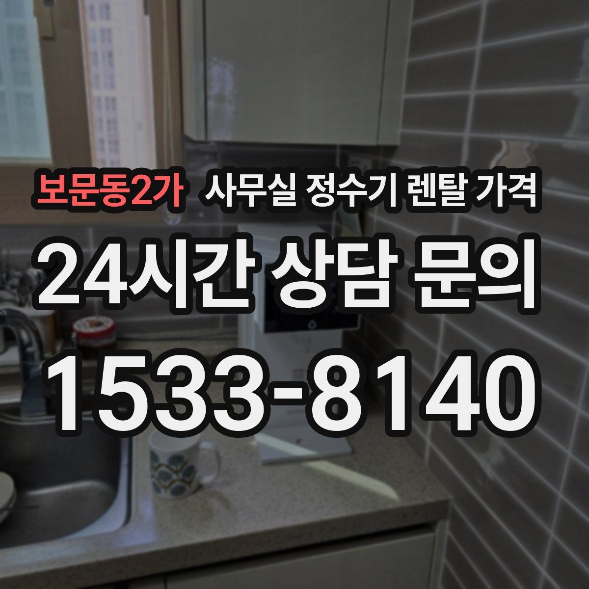 보문동2가 사무실 정수기 렌탈 가격