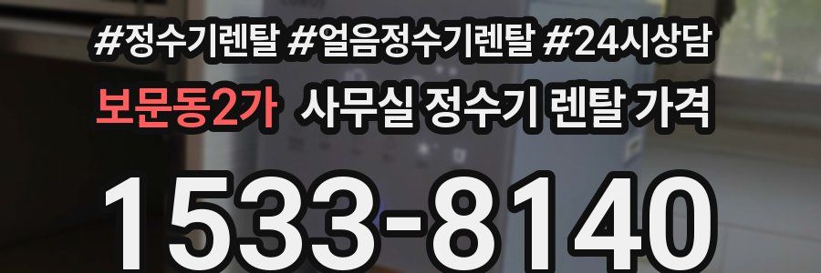 보문동2가 사무실 정수기 렌탈 가격
