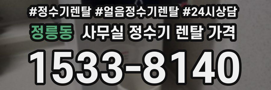 정릉동 사무실 정수기 렌탈 가격