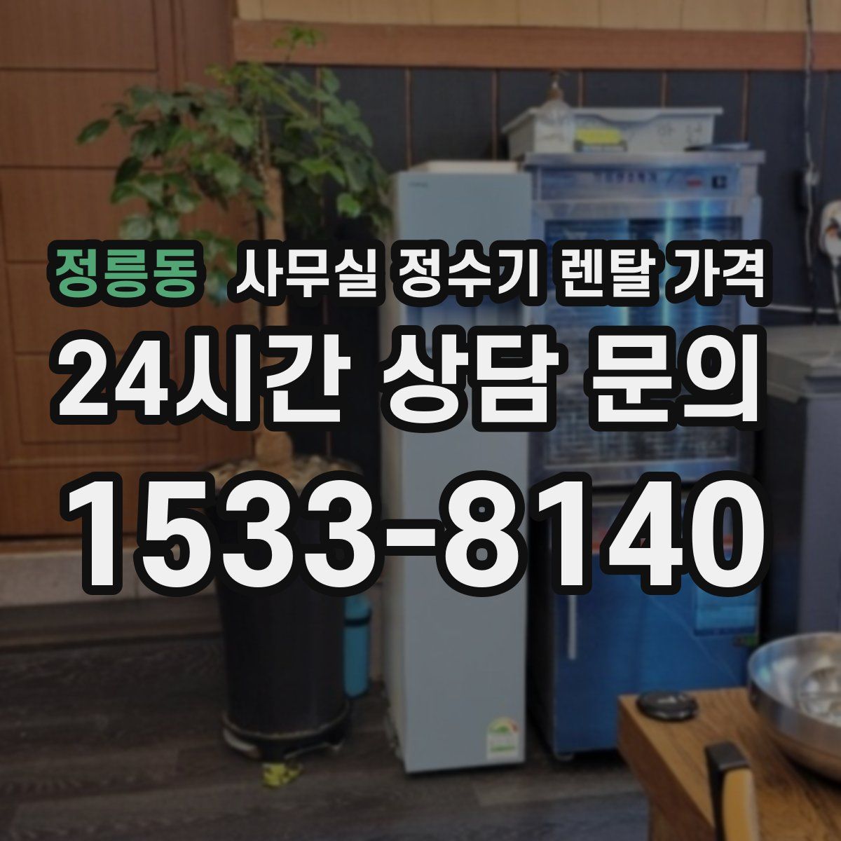 정릉동 사무실 정수기 렌탈 가격