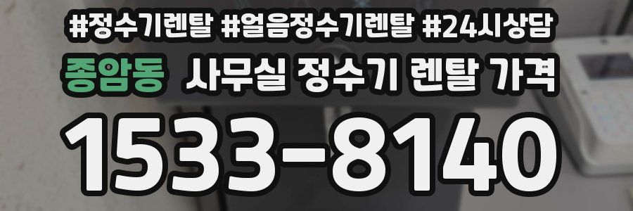 종암동 사무실 정수기 렌탈 가격