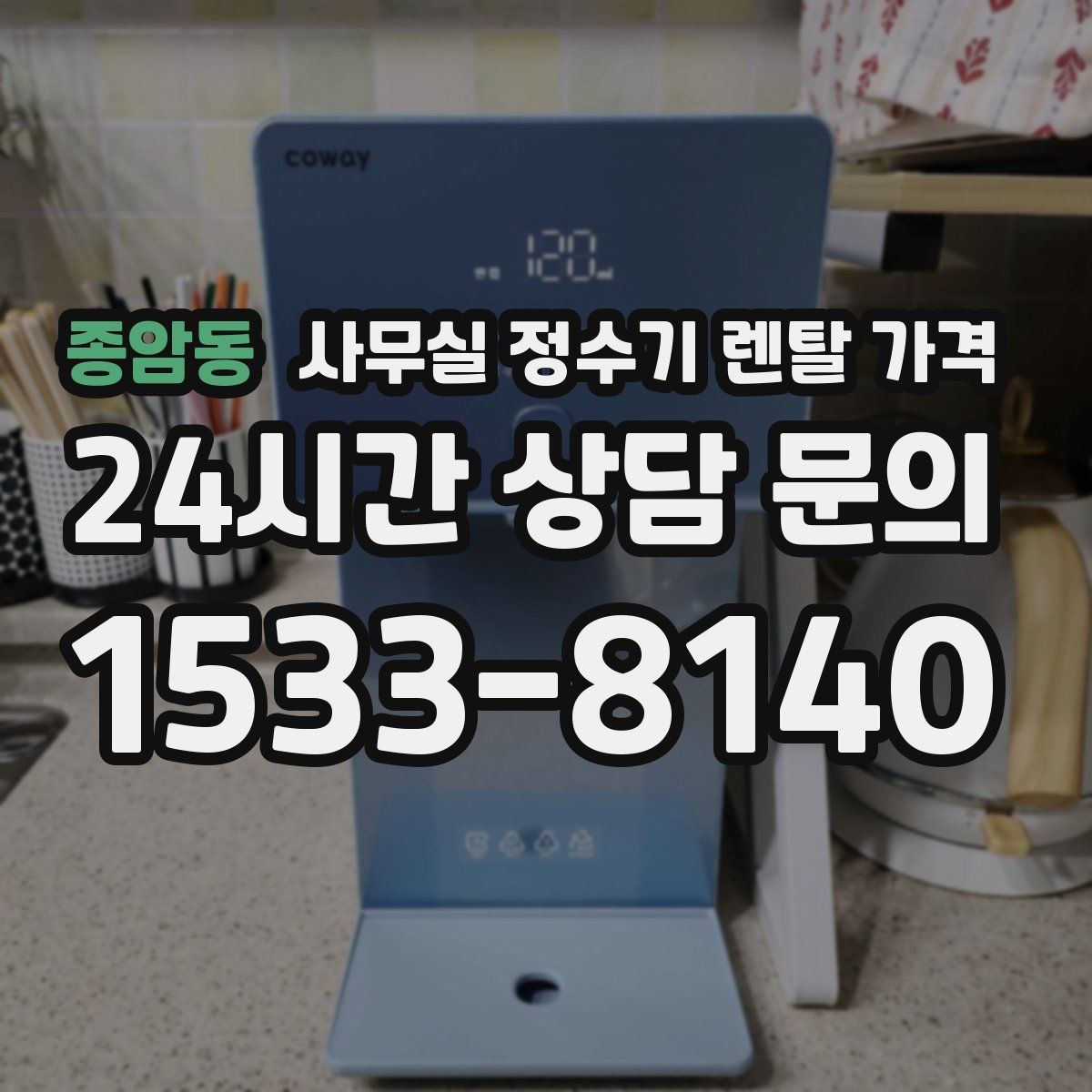 종암동 사무실 정수기 렌탈 가격