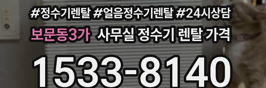 보문동3가 사무실 정수기 렌탈 가격