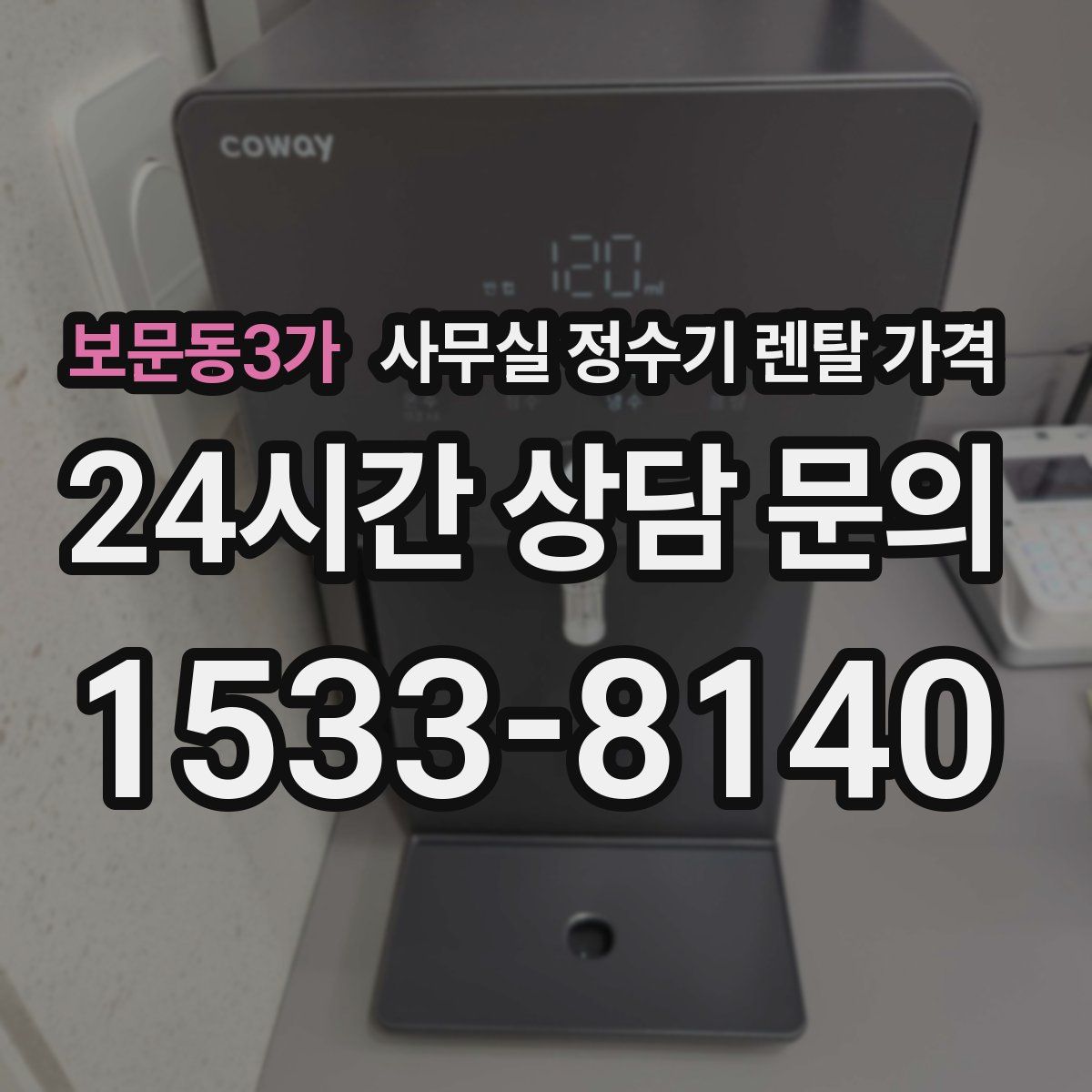 보문동3가 사무실 정수기 렌탈 가격
