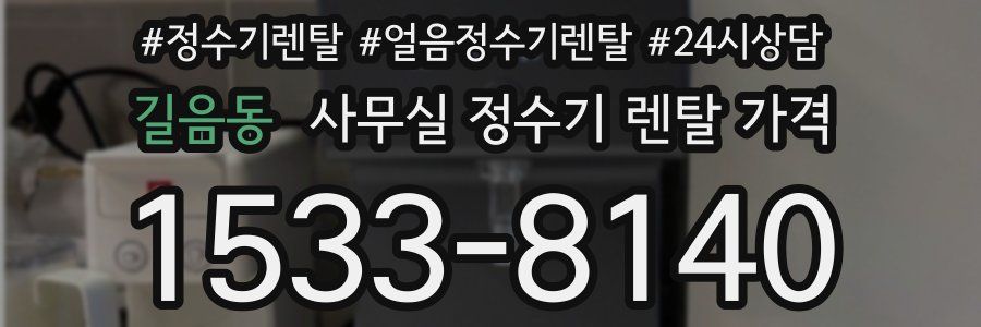 길음동 사무실 정수기 렌탈 가격