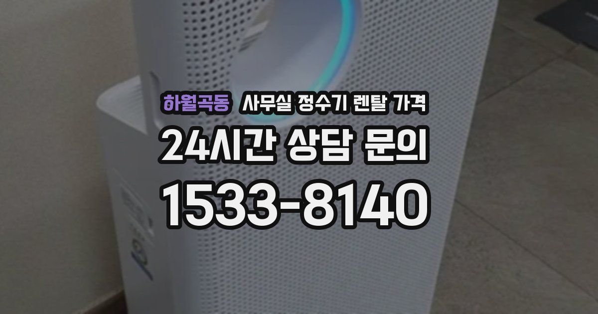 하월곡동 사무실 정수기 렌탈 가격