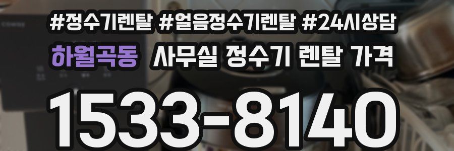 하월곡동 사무실 정수기 렌탈 가격