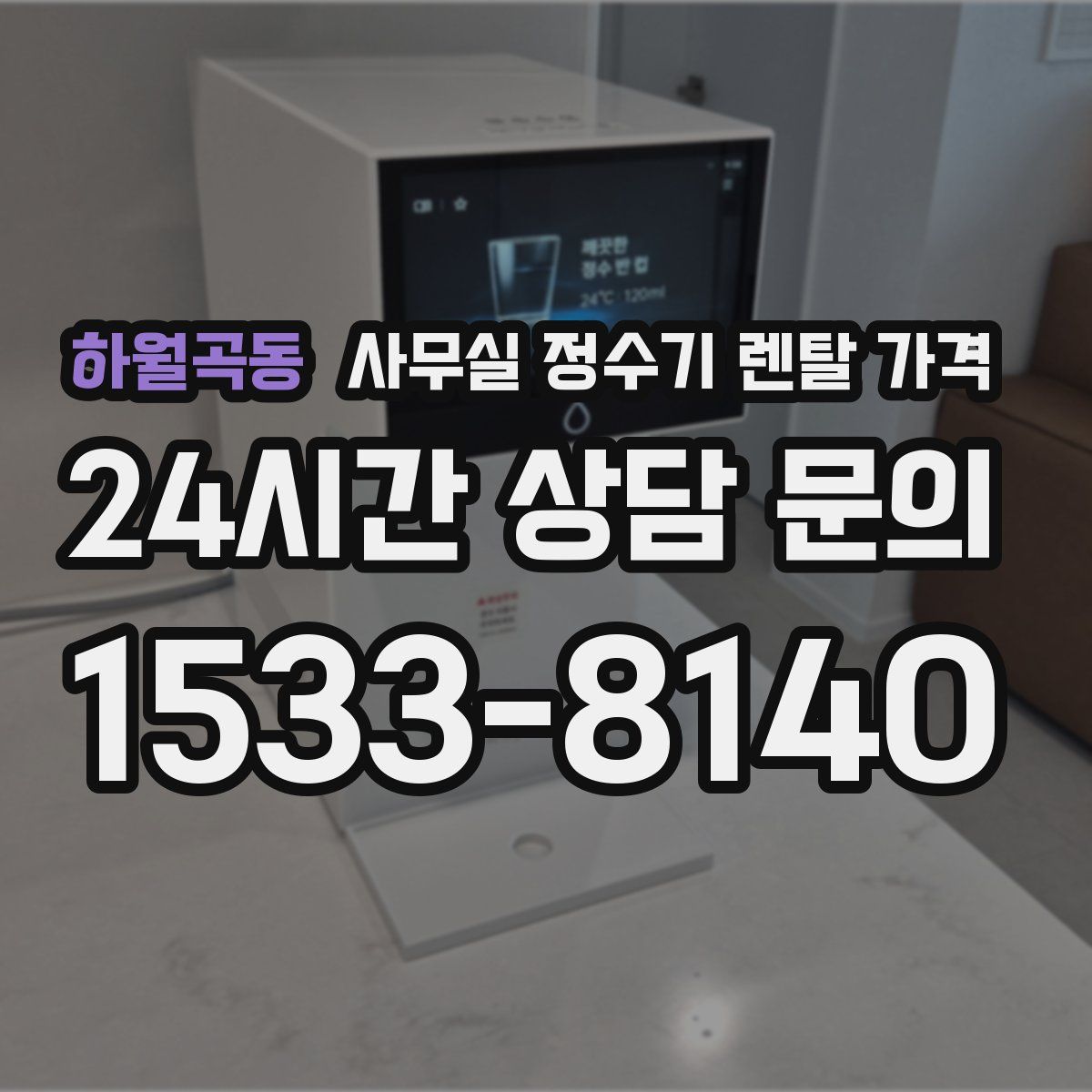 하월곡동 사무실 정수기 렌탈 가격