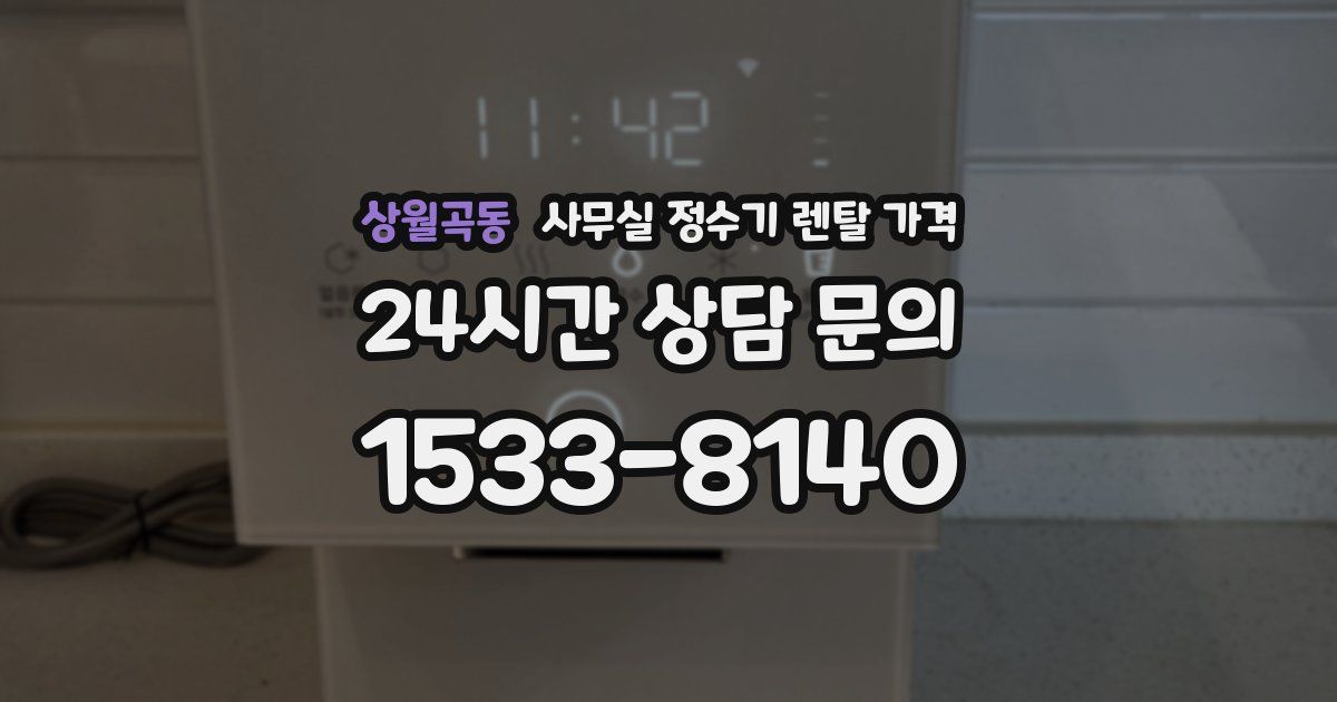 상월곡동 사무실 정수기 렌탈 가격