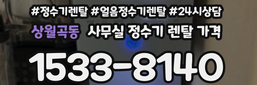 상월곡동 사무실 정수기 렌탈 가격
