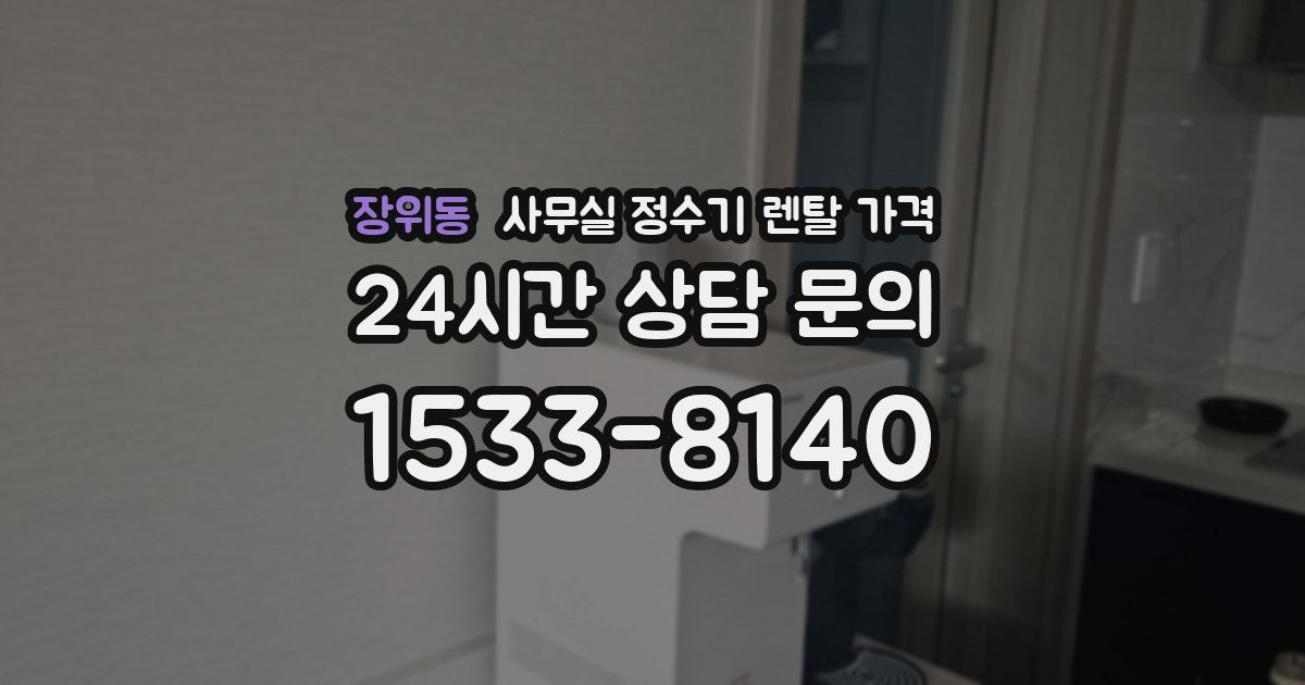 장위동 사무실 정수기 렌탈 가격