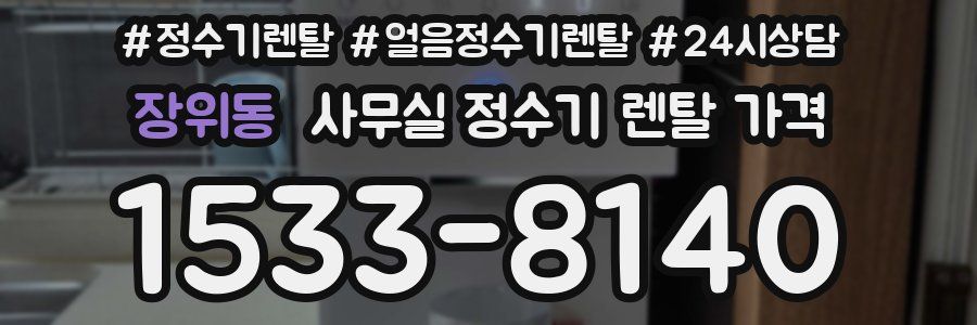 장위동 사무실 정수기 렌탈 가격