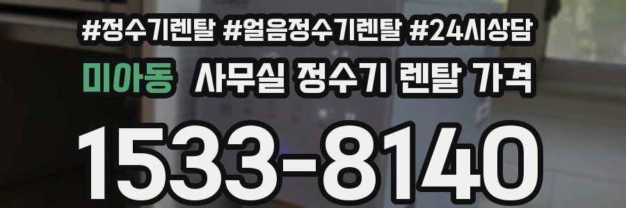 미아동 사무실 정수기 렌탈 가격