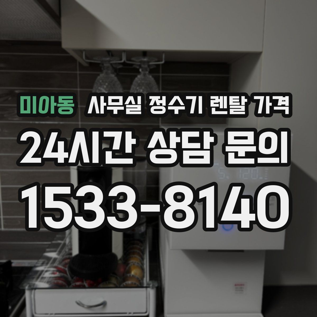 미아동 사무실 정수기 렌탈 가격