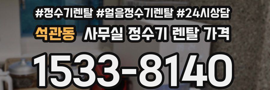 석관동 사무실 정수기 렌탈 가격