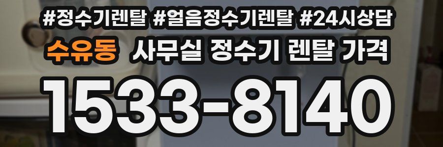 수유동 사무실 정수기 렌탈 가격