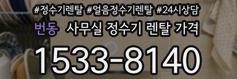번동 사무실 정수기 렌탈 가격