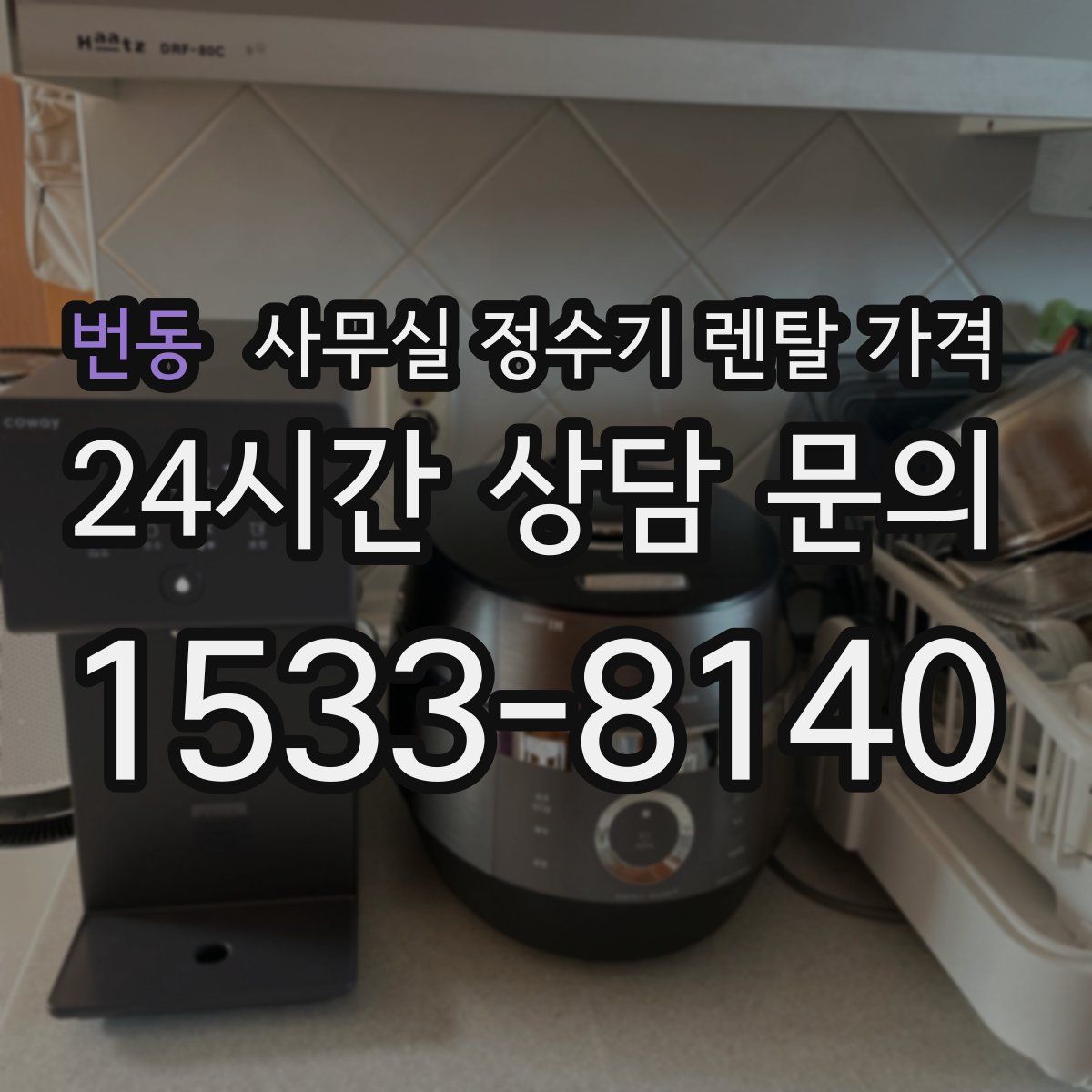 번동 사무실 정수기 렌탈 가격