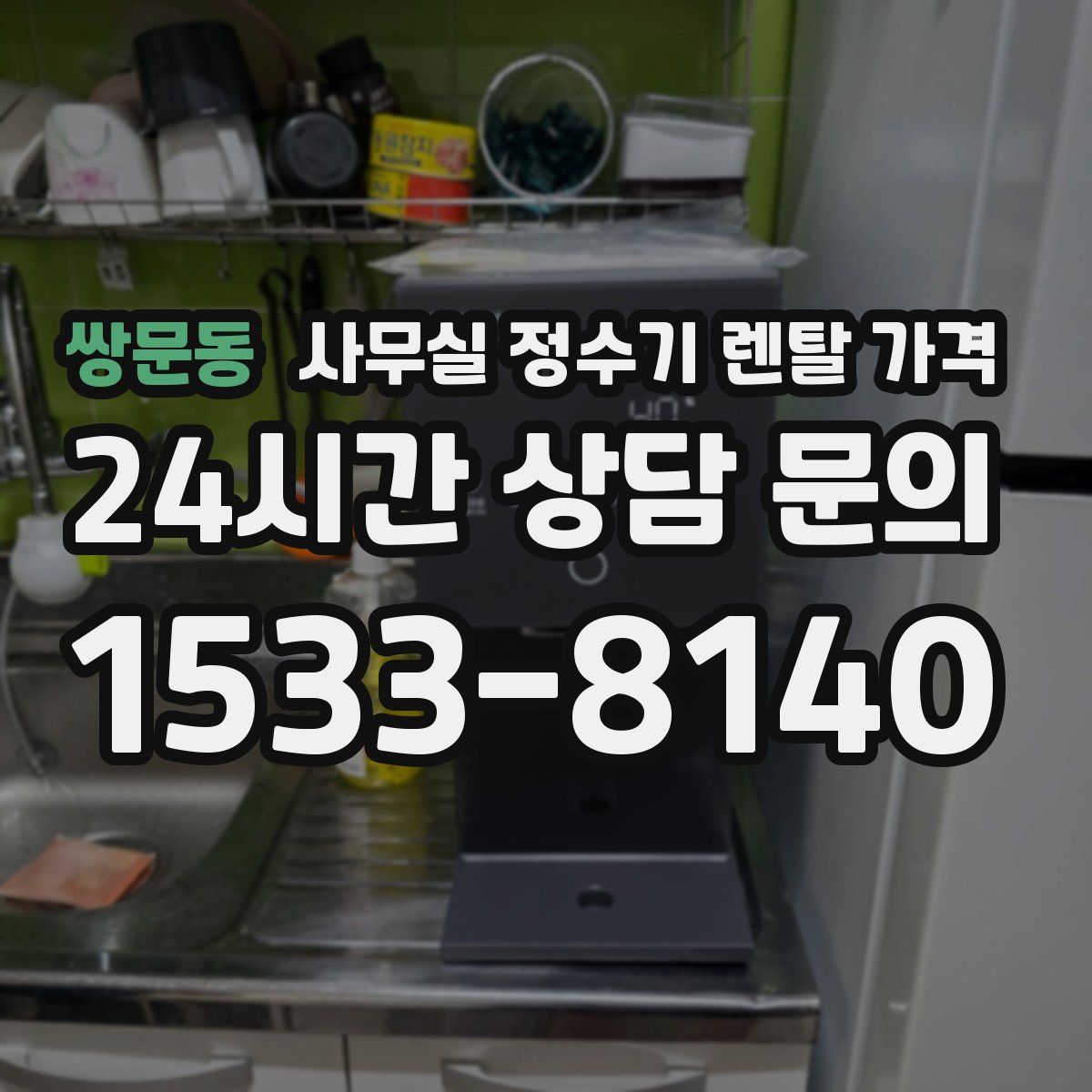 쌍문동 사무실 정수기 렌탈 가격