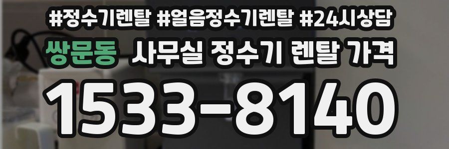 쌍문동 사무실 정수기 렌탈 가격