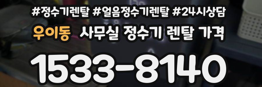 우이동 사무실 정수기 렌탈 가격