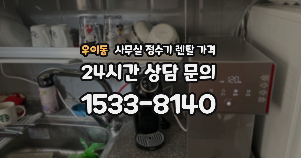 우이동 사무실 정수기 렌탈 가격