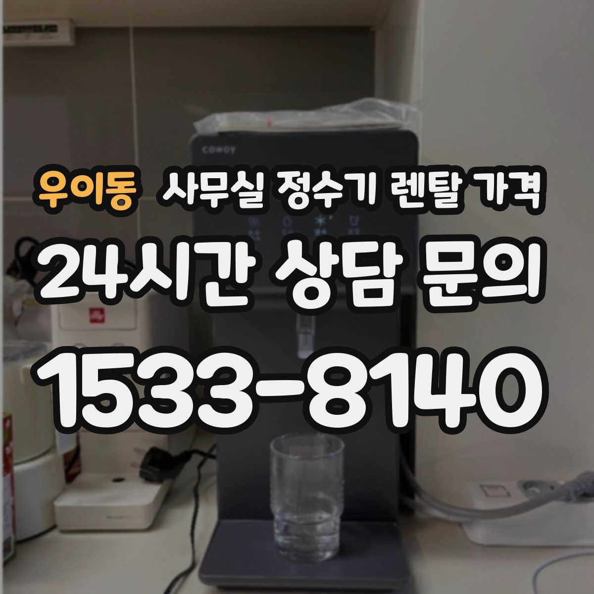 우이동 사무실 정수기 렌탈 가격