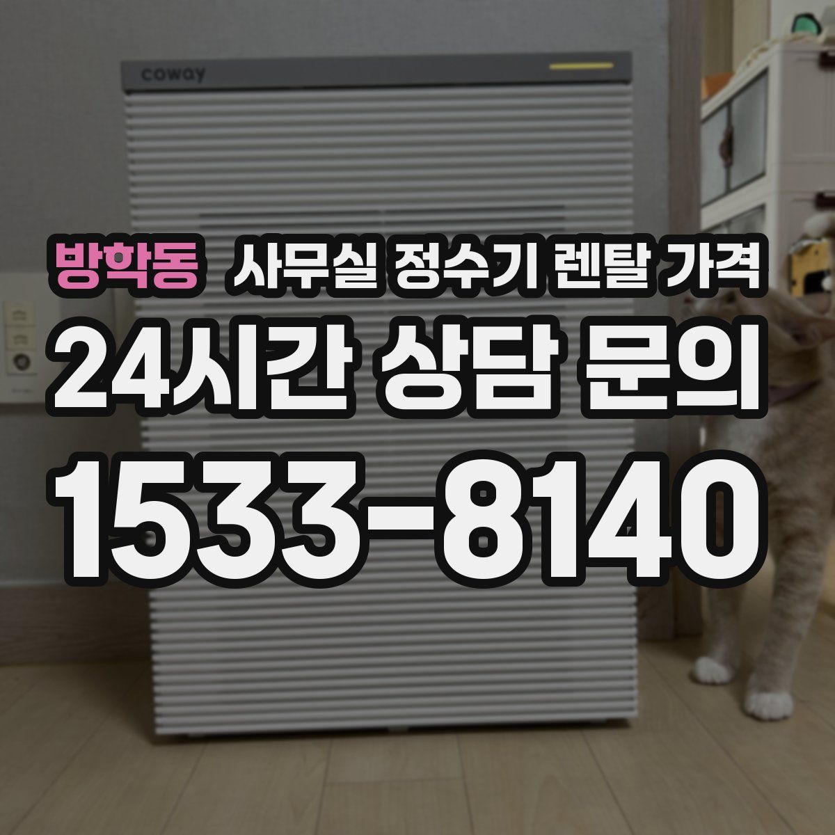 방학동 사무실 정수기 렌탈 가격