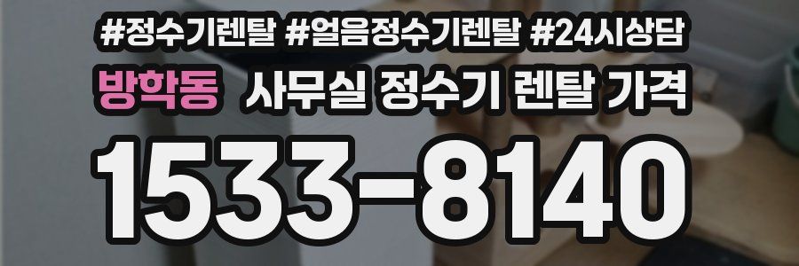 방학동 사무실 정수기 렌탈 가격