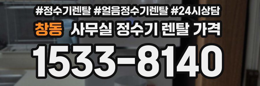 창동 사무실 정수기 렌탈 가격